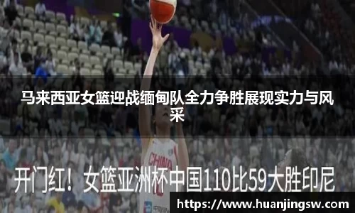 马来西亚女篮迎战缅甸队全力争胜展现实力与风采