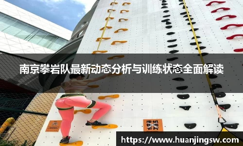 南京攀岩队最新动态分析与训练状态全面解读