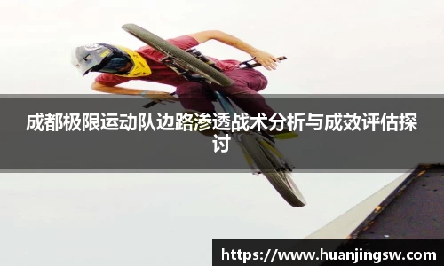 成都极限运动队边路渗透战术分析与成效评估探讨