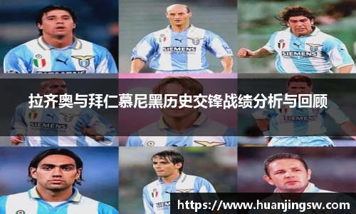 拉齐奥与拜仁慕尼黑历史交锋战绩分析与回顾
