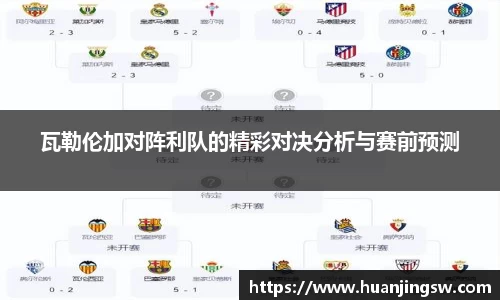 瓦勒伦加对阵利队的精彩对决分析与赛前预测