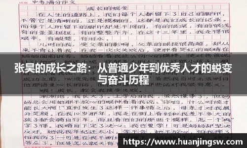 张昊的成长之路:从普通少年到优秀人才的蜕变与奋斗历程
